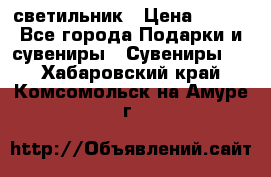 светильник › Цена ­ 116 - Все города Подарки и сувениры » Сувениры   . Хабаровский край,Комсомольск-на-Амуре г.